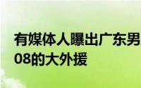 有媒体人曝出广东男篮已经签下一名身高2米08的大外援