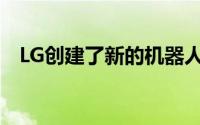 LG创建了新的机器人和自动驾驶汽车部门