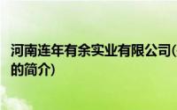 河南连年有余实业有限公司(关于河南连年有余实业有限公司的简介)