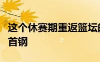 这个休赛期重返篮坛的教练不少李楠去了北京首钢