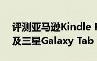 评测亚马逊Kindle Paperwhite版怎么样以及三星Galaxy Tab 3 10.1如何