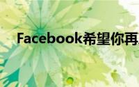 Facebook希望你再次检查你的隐私设置