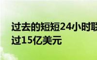 过去的短短24小时联盟累计签约总额已经超过15亿美元