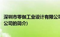 深圳市零伽工业设计有限公司(关于深圳市零伽工业设计有限公司的简介)