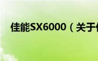 佳能SX6000（关于佳能SX6000的简介）