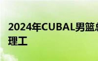 2024年CUBAL男篮总决赛清华大学对阵太原理工