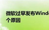 微软过早发布WindowsMarketplace的10个原因