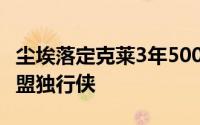 尘埃落定克莱3年5000万美元全额保障合同加盟独行侠