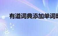 有道词典添加单词时如何加入复习计划