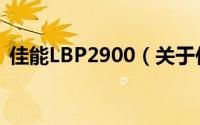 佳能LBP2900（关于佳能LBP2900的简介）