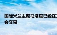 国际米兰主席马洛塔已经在开始筹划明年夏天可能的自由转会交易