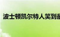 波士顿凯尔特人笑到最后时隔16年再次夺冠