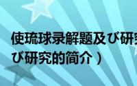 使琉球录解题及び研究（关于使琉球录解题及び研究的简介）