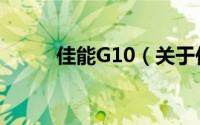 佳能G10（关于佳能G10的简介）