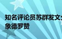 知名评论员苏群发文分析了湖人的潜在追求对象德罗赞