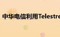 中华电信利用Telestream获得视频QoE帮助