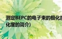 测定BEPC的电子束的极化度(关于测定BEPC的电子束的极化度的简介)