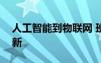 人工智能到物联网 班加罗尔首先接受新的创新