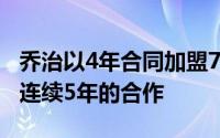 乔治以4年合同加盟76人从而结束了卡椒时代连续5年的合作