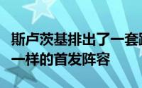 斯卢茨基排出了一套跟上一场打梅州客家队时一样的首发阵容