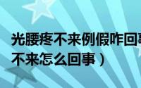 光腰疼不来例假咋回事（该来例假可是光疼就不来怎么回事）