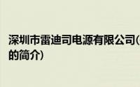 深圳市雷迪司电源有限公司(关于深圳市雷迪司电源有限公司的简介)