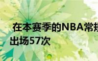  在本赛季的NBA常规赛中班巴总共代表球队出场57次