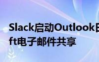 Slack启动Outlook日历应用程序和Microsoft电子邮件共享