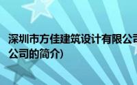 深圳市方佳建筑设计有限公司(关于深圳市方佳建筑设计有限公司的简介)