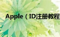 Apple（ID注册教程 Apple ID激活教程）