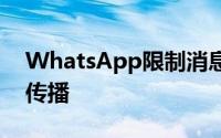 WhatsApp限制消息转发以遏制错误信息的传播