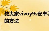 教大家vivoy9s安卓手机怎么管理通讯录权限的方法