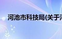 河池市科技局(关于河池市科技局的简介)