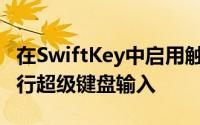 在SwiftKey中启用触觉反馈以在iPhone上进行超级键盘输入