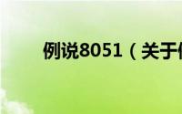 例说8051（关于例说8051的简介）