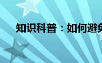 知识科普：如何避免孕妇仰卧位综合征