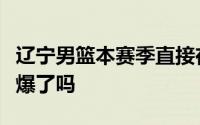 辽宁男篮本赛季直接在半决赛把广东男篮给打爆了吗