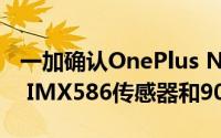 一加确认OnePlus Nord将配备48MP Sony IMX586传感器和90Hz屏幕