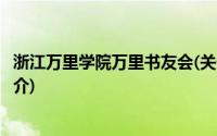 浙江万里学院万里书友会(关于浙江万里学院万里书友会的简介)