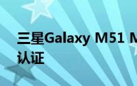 三星Galaxy M51 Moniker已通过蓝牙SIG认证