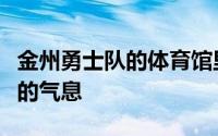 金州勇士队的体育馆里却涌动着一股不同寻常的气息