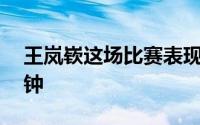 王岚嵚这场比赛表现非常出色全场出战17分钟