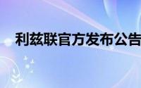 利兹联官方发布公告确认格雷转会至热刺