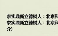 求实鼎新立德树人：北京科技大学德育工作理论与实践(关于求实鼎新立德树人：北京科技大学德育工作理论与实践的简介)