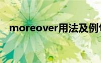 moreover用法及例句（moreover用法）