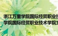 浙江万里学院国际经贸职业技术学院文秘专业(关于浙江万里学院国际经贸职业技术学院文秘专业的简介)