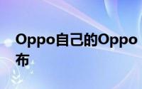 Oppo自己的Oppo Watch准备在3月6日发布