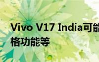 Vivo V17 India可能在12月9日发布 查看规格功能等