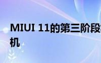 MIUI 11的第三阶段将更新4岁以下的小米手机