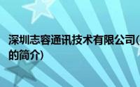 深圳志容通讯技术有限公司(关于深圳志容通讯技术有限公司的简介)